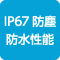 IP67防塵・防水性能