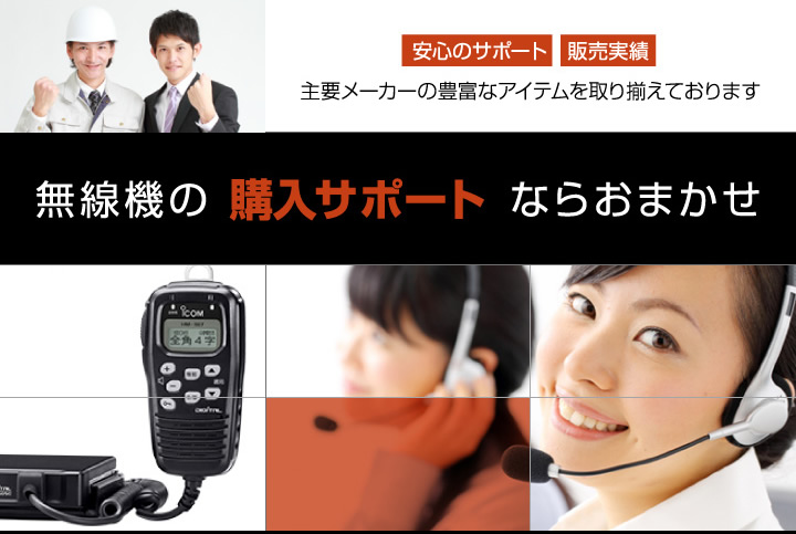 業務用無線・トランシーバーの販売レンタルならRS東和
