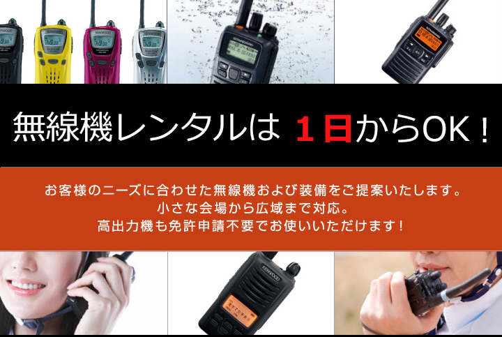 業務用無線・トランシーバーの販売レンタルならRS東和